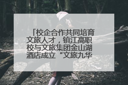 校企合作共同培育文旅人才，镇江高职校与文旅集团金山湖酒店成立“文旅九华英才学院”