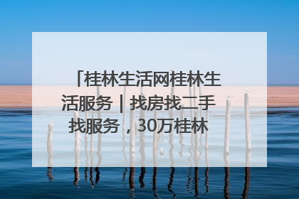 桂林生活网桂林生活服务｜找房找二手找服务，30万桂林人都在用！