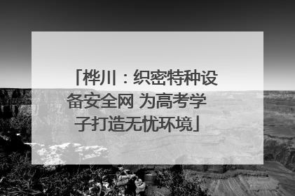 桦川：织密特种设备安全网 为高考学子打造无忧环境