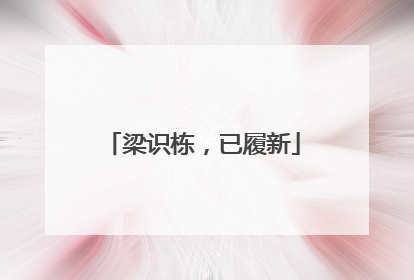 梁识栋，已履新