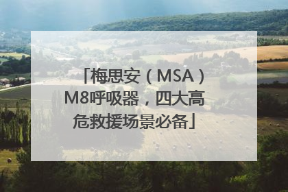 梅思安（MSA）M8呼吸器，四大高危救援场景必备