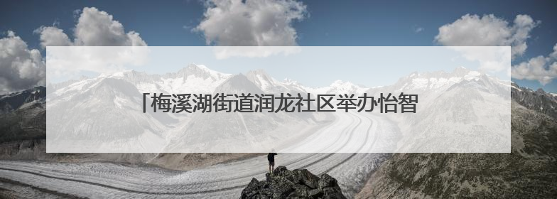 梅溪湖街道润龙社区举办怡智家园黏土镜子DIY手工活动