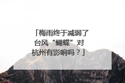 梅雨终于减弱了 台风“蝴蝶”对杭州有影响吗？