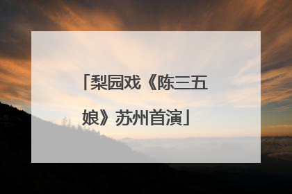 梨园戏《陈三五娘》苏州首演