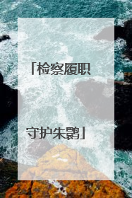 检察履职 守护朱鹮