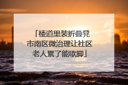 楼道里装折叠凳 市南区微治理让社区老人累了能歇脚