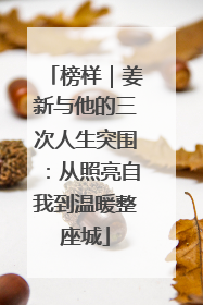榜样｜姜新与他的三次人生突围：从照亮自我到温暖整座城