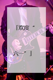 欢度“六一”
