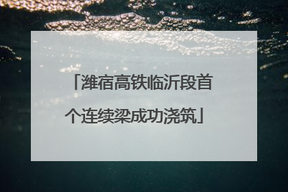 潍宿高铁临沂段首个连续梁成功浇筑