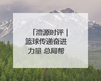 澧源时评｜篮球传递奋进力量 总局帮扶筑梦桑植