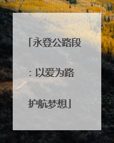 永登公路段：以爱为路 护航梦想