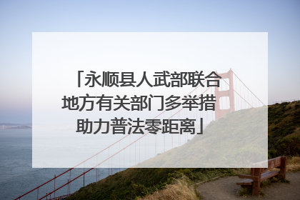 永顺县人武部联合地方有关部门多举措助力普法零距离
