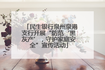 民生银行泉州泉港支行开展“防范‘黑灰产’，守护家庭安全”宣传活动