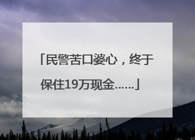 民警苦口婆心，终于保住19万现金……