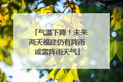 气温下降！未来两天福建仍有阵雨或雷阵雨天气