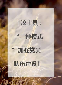 汶上县：“三种模式”加强党员队伍建设