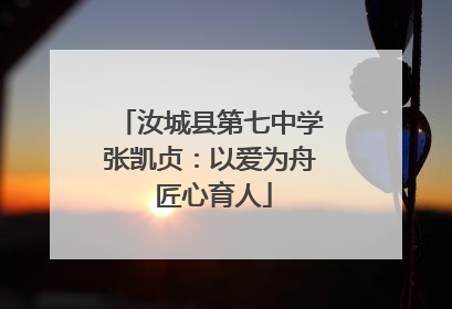 汝城县第七中学张凯贞：以爱为舟 匠心育人