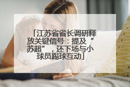 江苏省省长调研释放关键信号：提及“苏超”，还下场与小球员踢球互动
