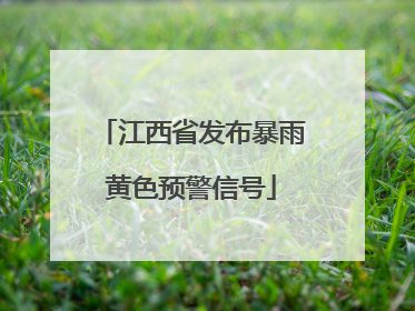 江西省发布暴雨黄色预警信号