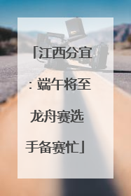江西分宜：端午将至 龙舟赛选手备赛忙