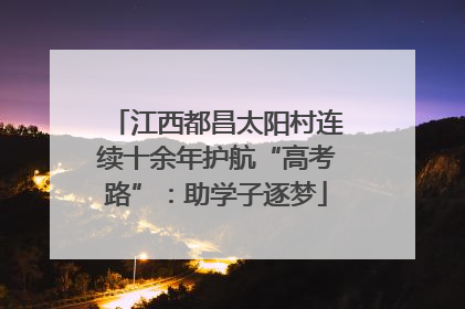 江西都昌太阳村连续十余年护航“高考路”：助学子逐梦