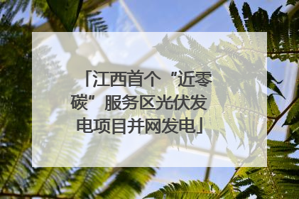 江西首个“近零碳”服务区光伏发电项目并网发电
