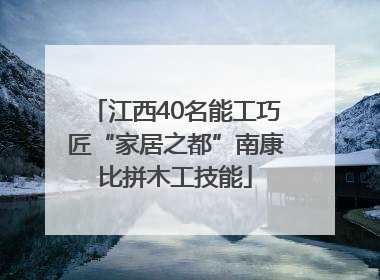 江西40名能工巧匠“家居之都”南康比拼木工技能