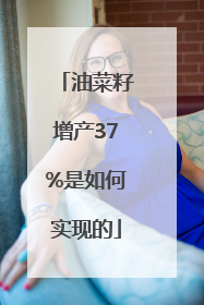 油菜籽增产37%是如何实现的