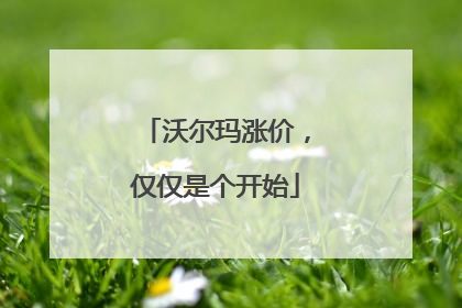 沃尔玛涨价，仅仅是个开始