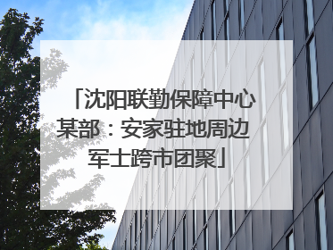 沈阳联勤保障中心某部：安家驻地周边 军士跨市团聚