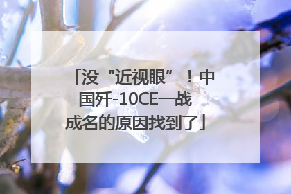 没“近视眼”！中国歼-10CE一战成名的原因找到了