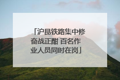 沪昆铁路集中修奋战正酣 百名作业人员同时在岗