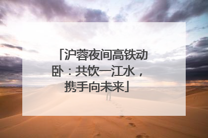 沪蓉夜间高铁动卧：共饮一江水，携手向未来
