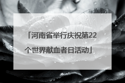 河南省举行庆祝第22个世界献血者日活动