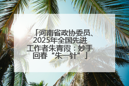 河南省政协委员、2025年全国先进工作者朱青霞：妙手回春“朱一针”