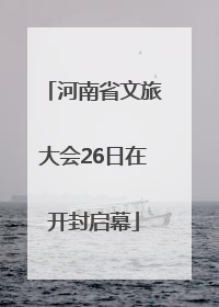 河南省文旅大会26日在开封启幕