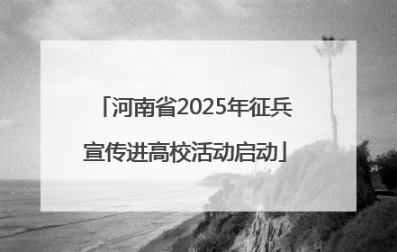 河南省2025年征兵宣传进高校活动启动