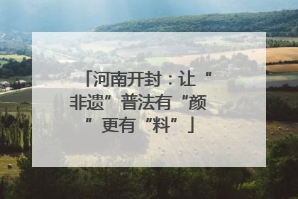 河南开封：让“非遗”普法有“颜”更有“料”