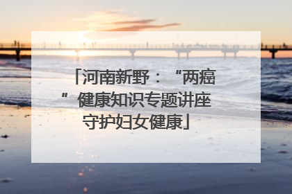 河南新野：“两癌”健康知识专题讲座守护妇女健康