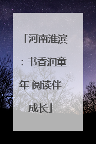 河南淮滨：书香润童年 阅读伴成长