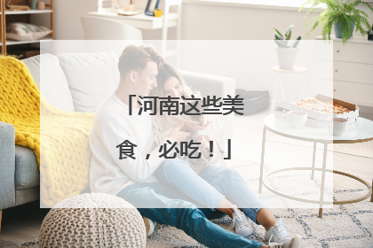 河南这些美食，必吃！