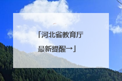 河北省教育厅最新提醒→