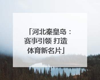 河北秦皇岛：赛事引领 打造体育新名片