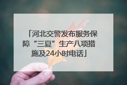 河北交警发布服务保障“三夏”生产八项措施及24小时电话