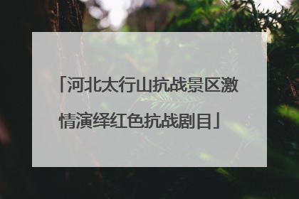 河北太行山抗战景区激情演绎红色抗战剧目