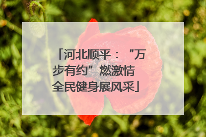 河北顺平：“万步有约”燃激情 全民健身展风采