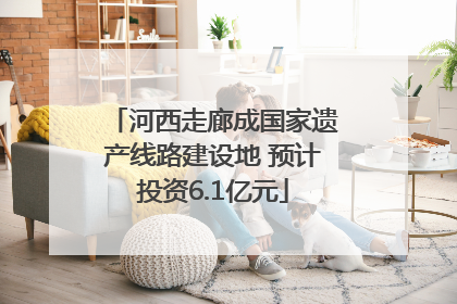 河西走廊成国家遗产线路建设地 预计投资6.1亿元