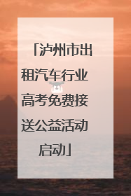 泸州市出租汽车行业高考免费接送公益活动启动
