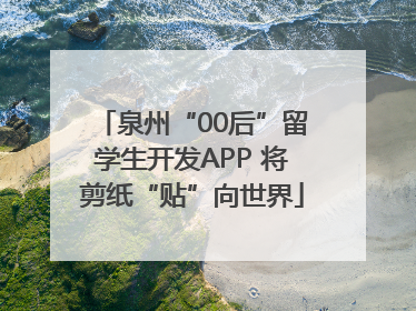 泉州“00后”留学生开发APP 将剪纸“贴”向世界