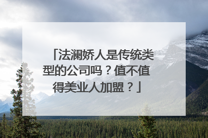 法澜娇人是传统类型的公司吗？值不值得美业人加盟？